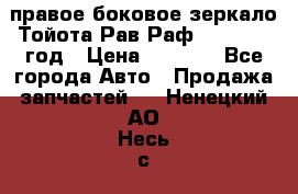 правое боковое зеркало Тойота Рав Раф 2013-2017 год › Цена ­ 7 000 - Все города Авто » Продажа запчастей   . Ненецкий АО,Несь с.